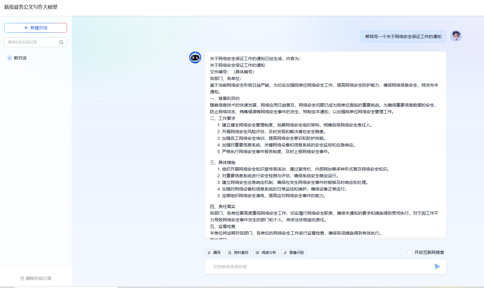 新度政务公文写作大模型